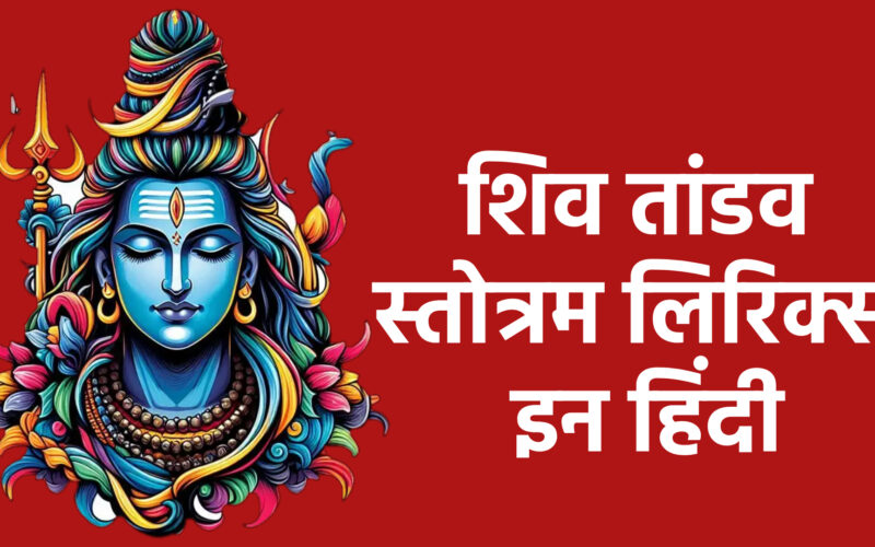 शिव तांडव स्तोत्रम लिरिक्स इन हिंदी