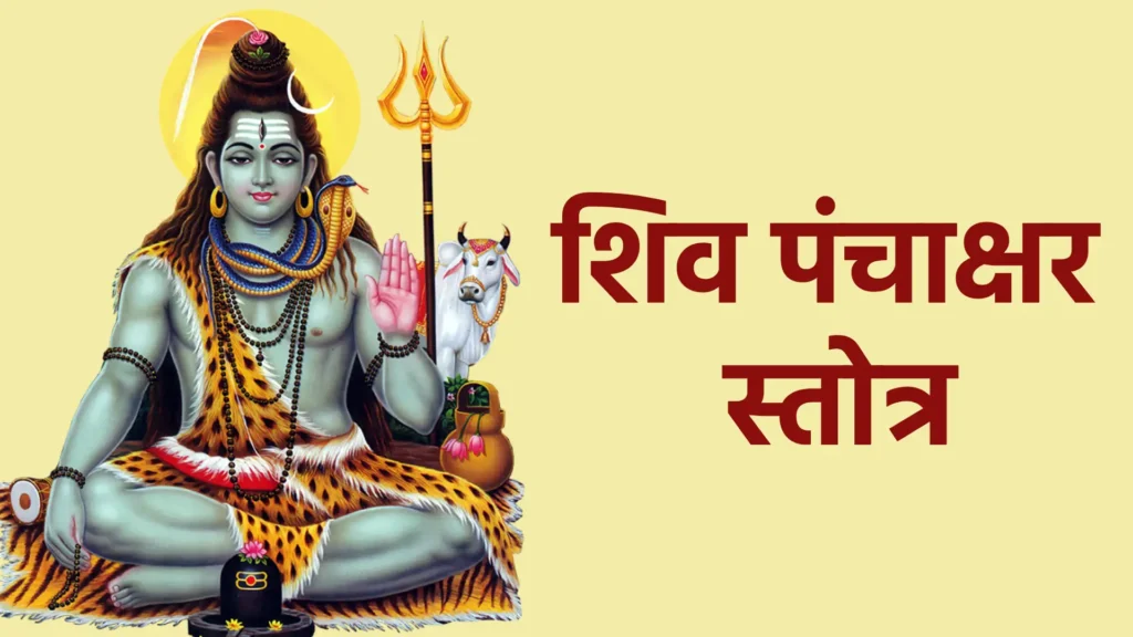 शिव पंचाक्षर स्तोत्र