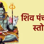 शिव पंचाक्षर स्तोत्र