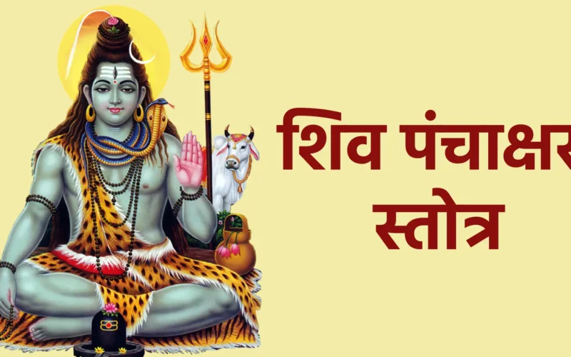 शिव पंचाक्षर स्तोत्र