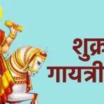 शुक्र गायत्री मंत्र
