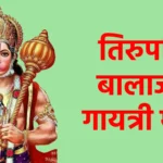 श्री तिरुपति बालाजी गायत्री मंत्र