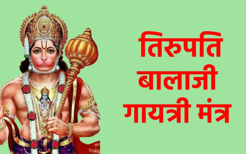 श्री तिरुपति बालाजी गायत्री मंत्र