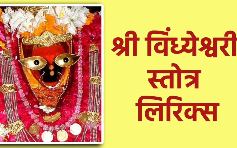 श्री विंध्येश्वरी स्तोत्र लिरिक्स