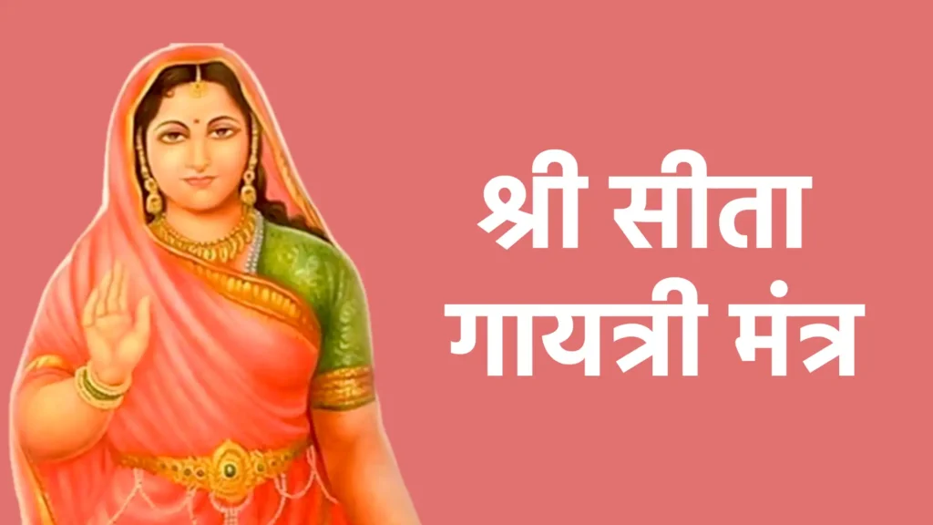 श्री सीता गायत्री मंत्र