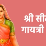 श्री सीता गायत्री मंत्र
