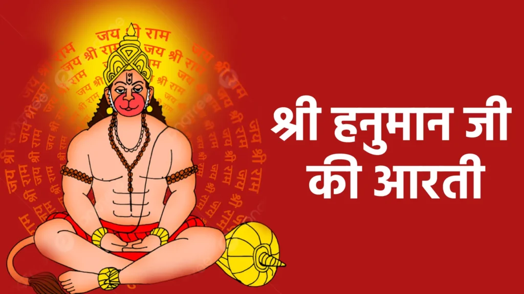 श्री हनुमान जी की आरती