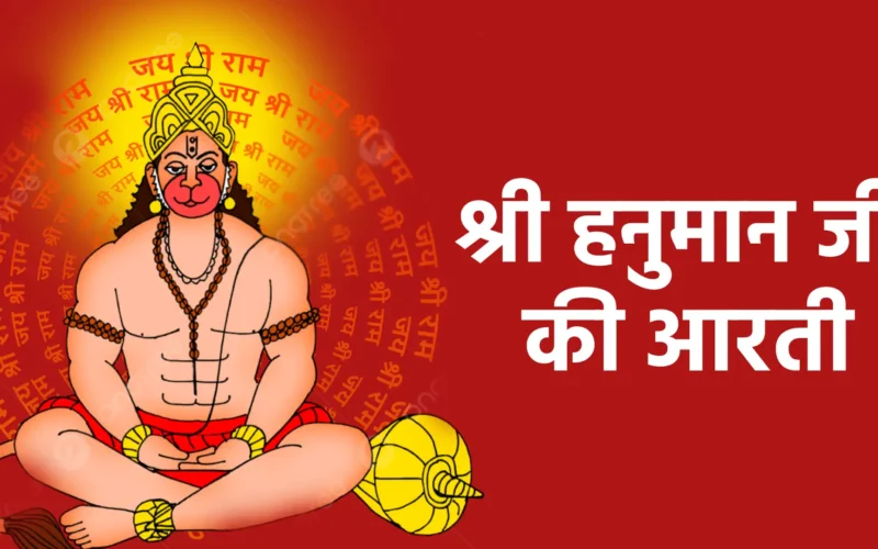 श्री हनुमान जी की आरती
