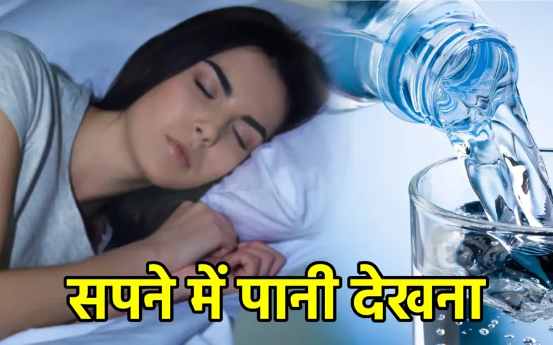 सपने में पानी देखना