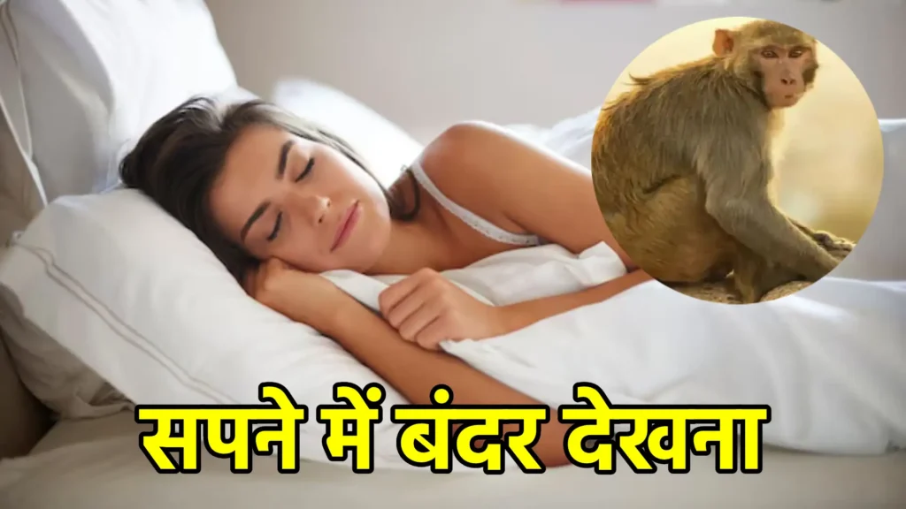 सपने में बंदर देखना
