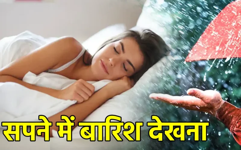 सपने में बारिश देखना