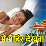 सपने में मंदिर देखना