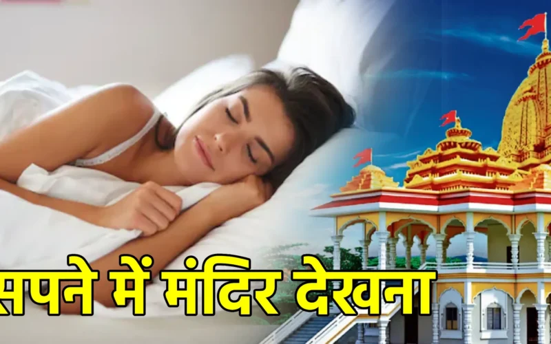 सपने में मंदिर देखना