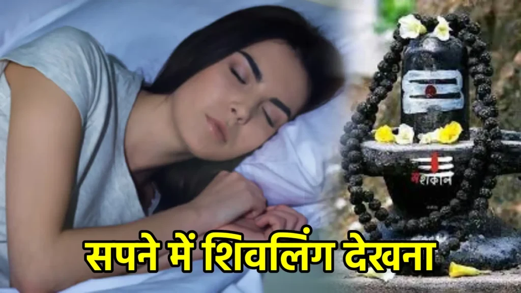 सपने में शिवलिंग देखना