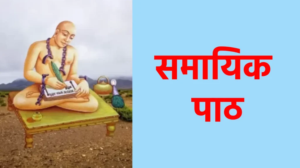 समायिक पाठ