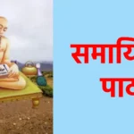 समायिक पाठ