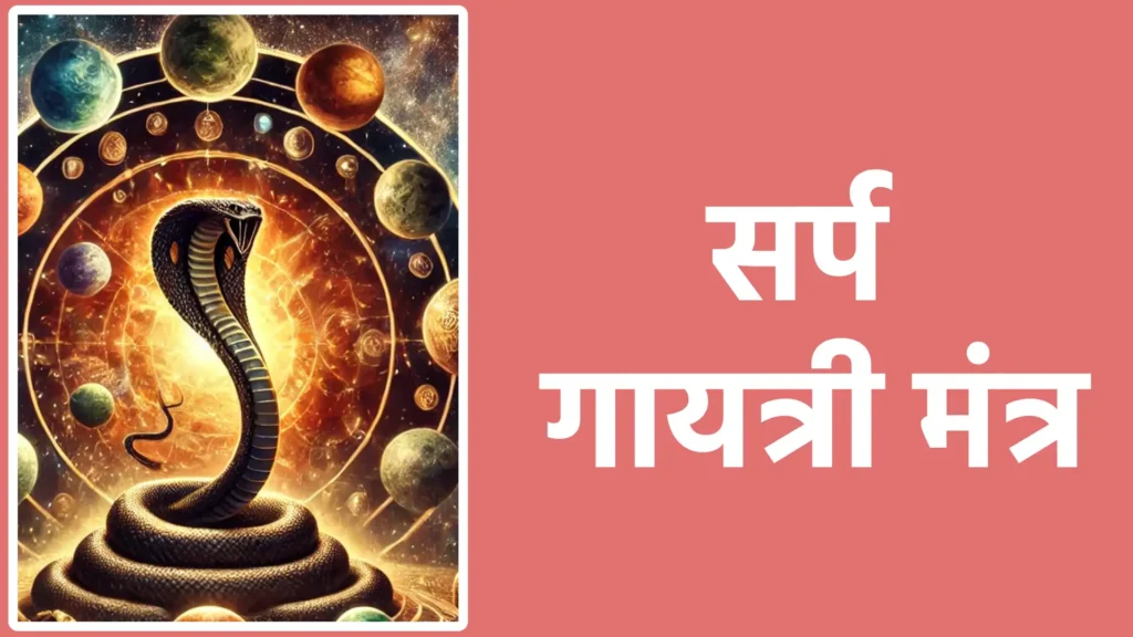 सर्प गायत्री मंत्र