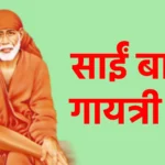 साईं बाबा गायत्री मंत्र