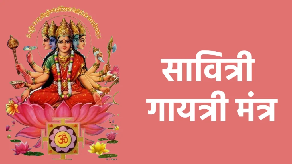 सावित्री गायत्री मंत्र