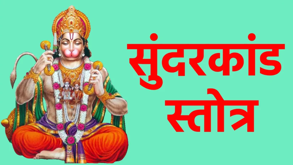 सुंदरकांड स्तोत्र