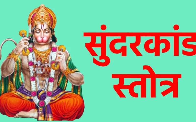 सुंदरकांड स्तोत्र