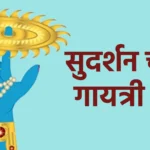 सुदर्शन चक्र गायत्री मंत्र