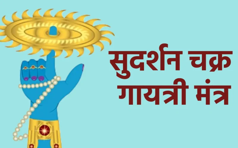 सुदर्शन चक्र गायत्री मंत्र