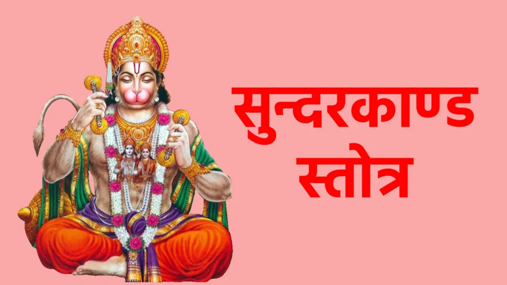 सुन्दरकाण्ड स्तोत्र