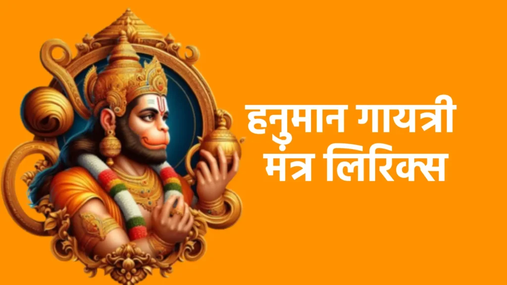 हनुमान गायत्री मंत्र लिरिक्स