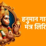 हनुमान गायत्री मंत्र लिरिक्स