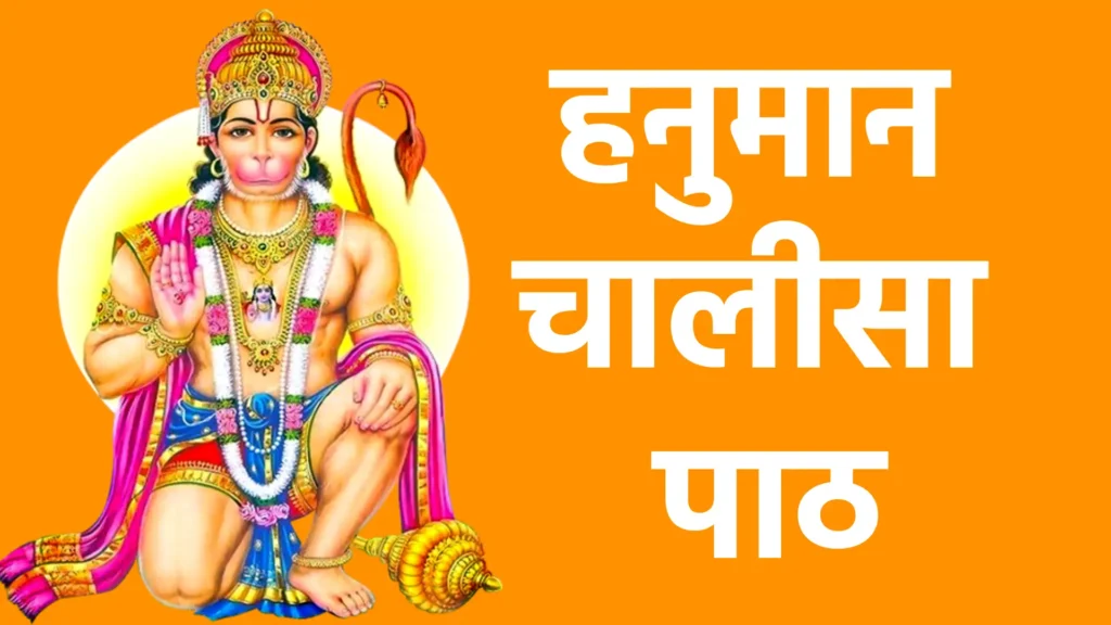 हनुमान चालीसा पाठ