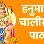 हनुमान चालीसा पाठ