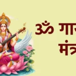 ॐ गायत्री मंत्र
