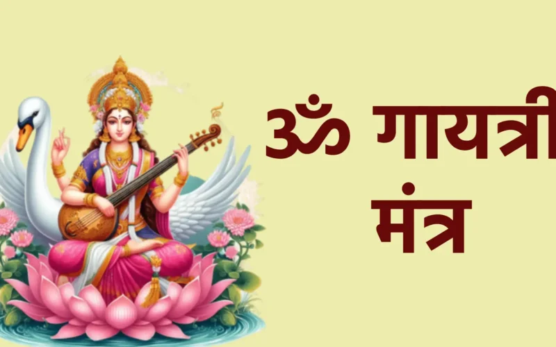 ॐ गायत्री मंत्र