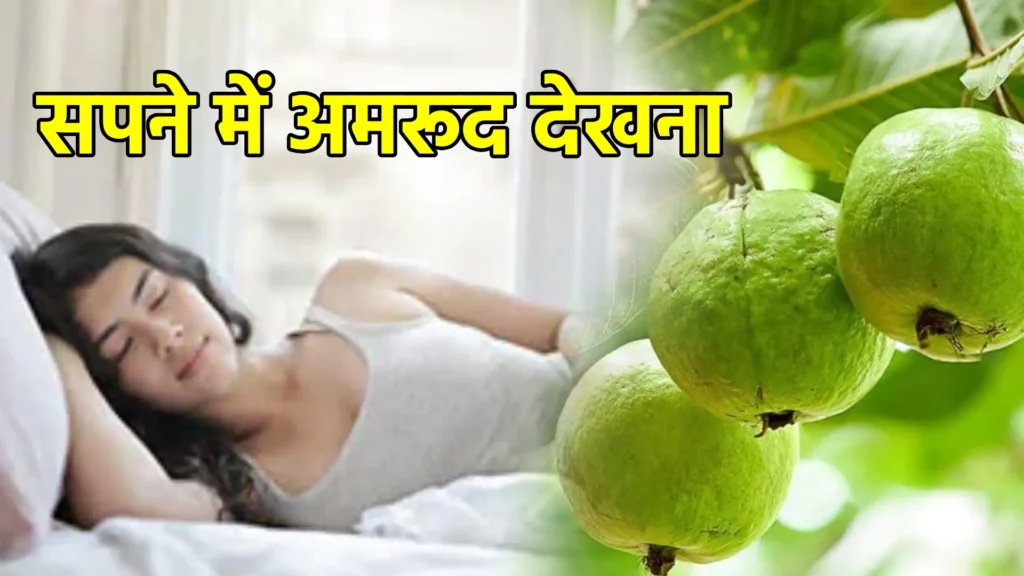 सपने में अमरूद देखना