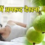 सपने में अमरूद देखना