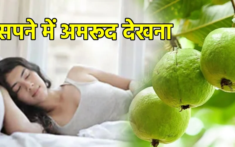 सपने में अमरूद देखना