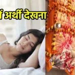 सपने में अर्थी देखना