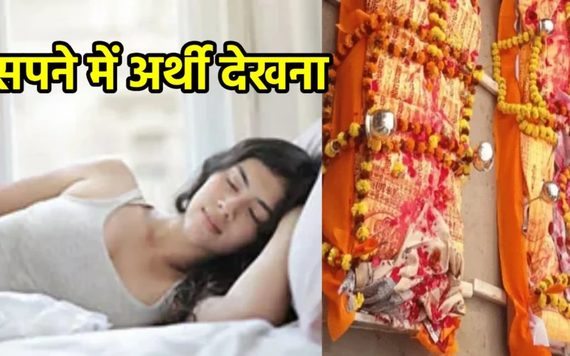 सपने में अर्थी देखना