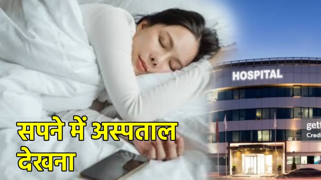 सपने में अस्पताल देखना