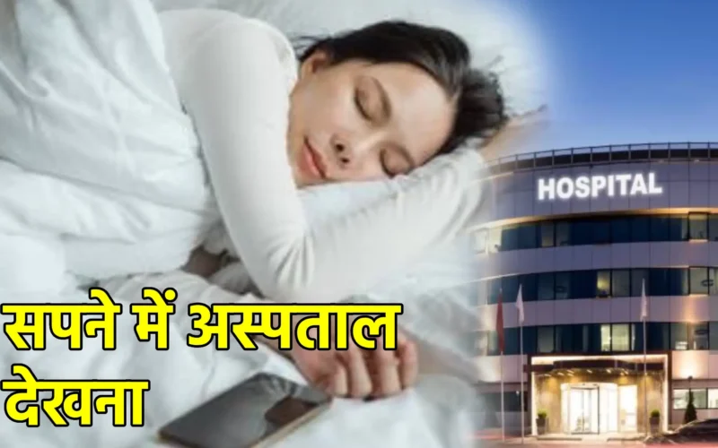 सपने में अस्पताल देखना