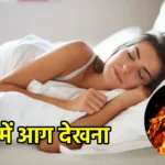 सपने में आग देखना