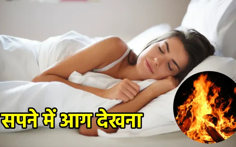 सपने में आग देखना