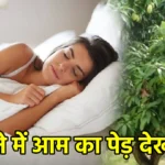 सपने में आम का पेड़ देखना