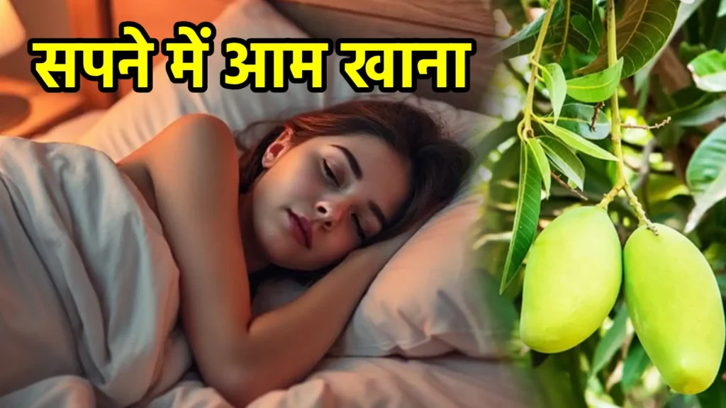 सपने में आम खाना