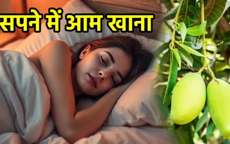 सपने में आम खाना : जानिए इस मधुर स्वप्न का अर्थ, शुभ संकेत व उपाय