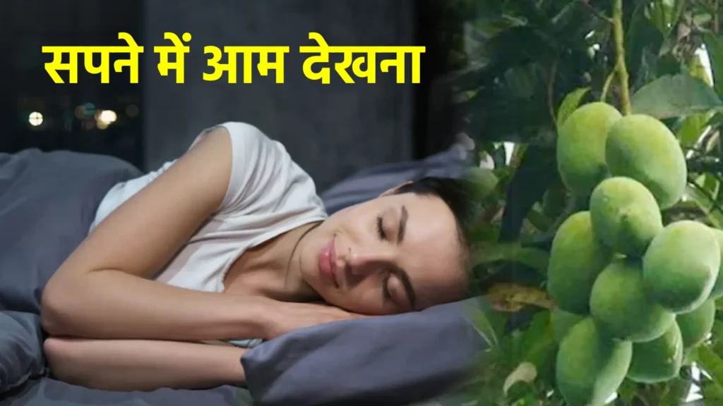 सपने में आम देखना