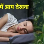 सपने में आम देखना