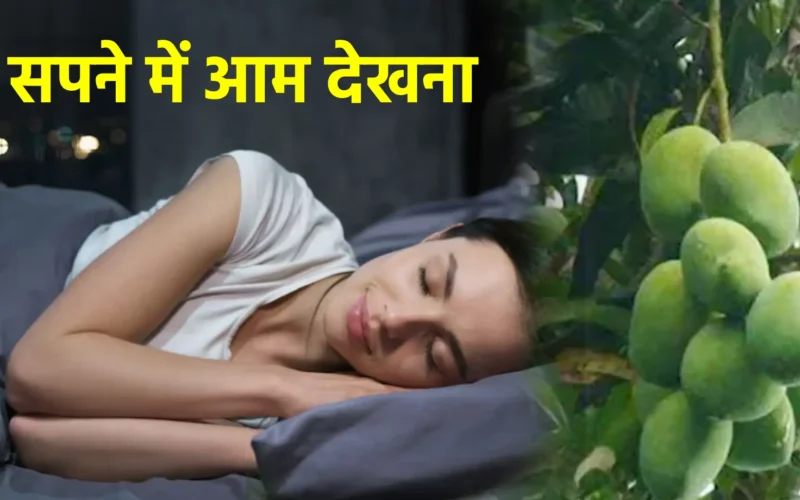 सपने में आम देखना