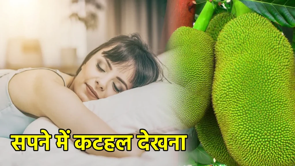 सपने में कटहल देखना